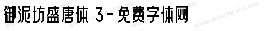御泥坊盛唐体 3字体转换